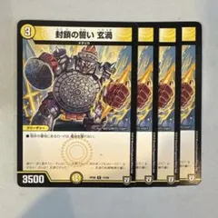 159264 封鎖の誓い玄渦