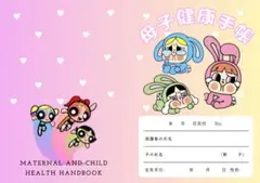 母子健康手帳 パワーパフガールズデザイン