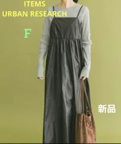 ITEMS URBAN RESEARCH　キャミソールワンピース　新品　黒