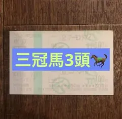 2020年 ジャパンカップ ３冠馬 現地単勝馬券 印字若干薄 2020年 ジャパンカップ 3冠馬 現地単勝馬券 印字若干薄 2020年 ジャパン