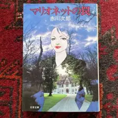 赤川次郎　マリオネットの罠 （文春文庫）