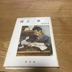 【まとめ買いで200円】河上肇　民主主義の思想家シリーズ