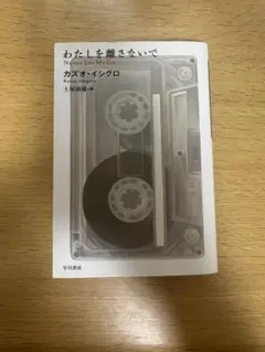 わたしを離さないで カズオ・イシグロ