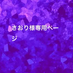 さおり様専用ページ