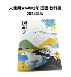 光村圖書 教科書 ★ 中學二年級 國語 2