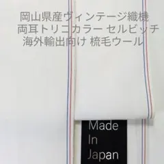 ヴィンテージ織機のトリコロールセルヴィチのウオッシャブルウールポプリン・シロ3m