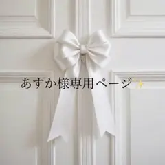 あすか様専用ページ✨️JK/S OP/S