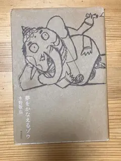 夢をかなえるゾウ 水野敬也