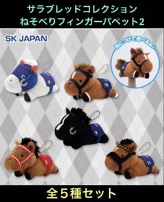 サラブレッドコレクション ねそべりフィンガーパペット2 フルコンプ　全5種セット