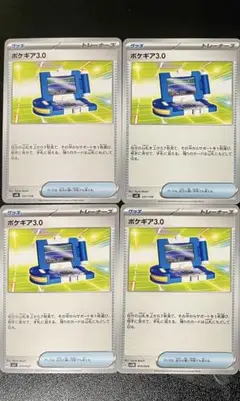 ポケギア3.0 4枚