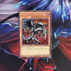 2026年最新】レッドアイズ・ブラックメタルドラゴン シークレットの