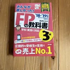 みんなが欲しかった!FPの教科書3級 '20-'21年版 - メルカリ