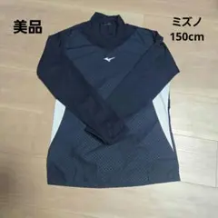 ミズノ 長袖　ウィンドシャツ 150cm ネイビー　防寒ウェア