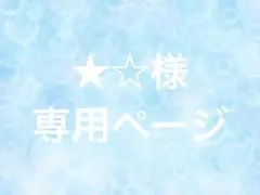 ★☆様 すたぽらアクキー