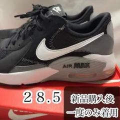 17名様のいいね✨新品同様 NIKE エアマックス エクシー 28.5 cm
