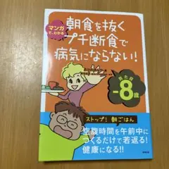 朝食を抜くプチ断食で病気にならない!