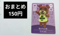 《48時間内発送・匿名配送》Amiiboカード たいへいたのサムネイル