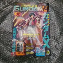月刊ガンダムエース 2026年10月号 機動新世紀ガンダムX特集 付録完備