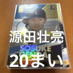 源田壮亮 プロ野球カード 20枚セット BBM EPOCH Topps