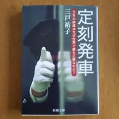 定刻発車 三戸裕子