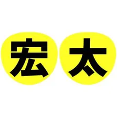 Hey!Say!JUMP 平成ジャンプ　ファンサ　うちわ　文字　名前