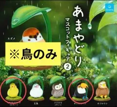 あまやどり マスコットフィギュア 2個セット 鳥のみ 葉っぱ・台座なし