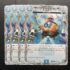 時空工兵タイムチェンジャー　4枚
