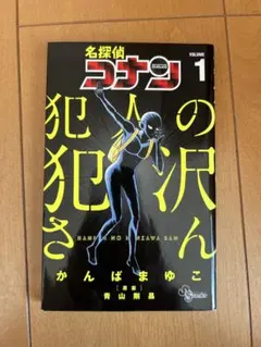 名探偵コナン 犯人の犯沢さん 1巻