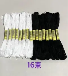 刺繍糸16束　白黒セット