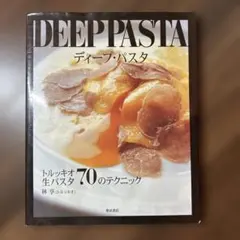 ディープ・パスタ : トルッキオ生パスタ70のテクニック