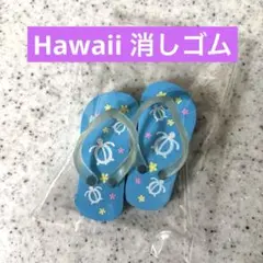 Hawaii 消しゴム ビーチサンダル型