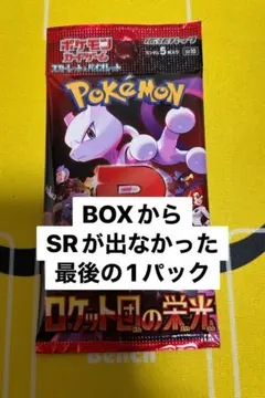 ロケット団の栄光　1パック