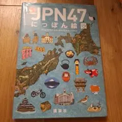 JPN47 にっぽん絵図 タケムラナオヤ