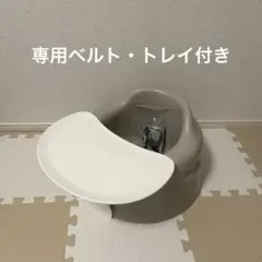 【美品】Bumbo バンボ （専用ベルト・トレイ付き）
