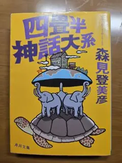 四畳半神話大系 森見登美彦 角川文庫