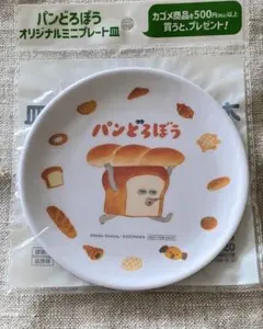 パンどろぼう オリジナルミニプレート皿
