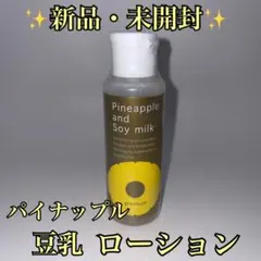 【新品・未開封】 パイナップル 豆乳ローション プレミアム 100mLのサムネイル