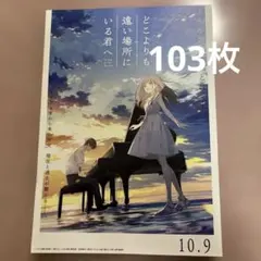 【103枚】映画　どこよりも遠い場所にいる君へ 第二弾リーフレット　フライヤー