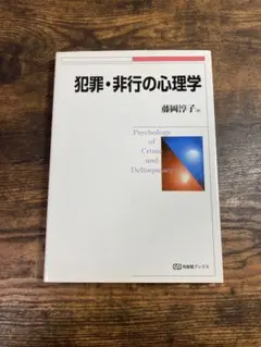 犯罪・非行の心理学 藤岡洋子