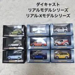 ダイキャスト リアル(X)モデルシリーズ 9台セット 1/72 ヨーデルのサムネイル