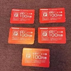 名鉄協商サービス券52枚（5200円分） Yahoo!オークション -「名鉄協商パーキング」(チケット、金券、宿泊