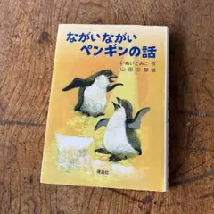 ながいながいペンギンの話　絵本　児童書　いぬいとみこ