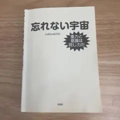 忘れない宇宙 yoshiyuki2727