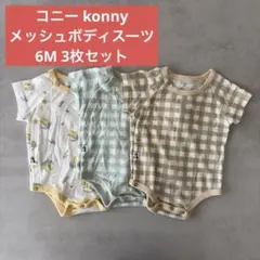 コニー Konny メッシュ肌着 ボディスーツ 3枚セット 6M