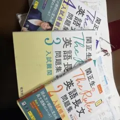関正生のThe Rules 英語長文 問題集 2 3 4 セットのサムネイル
