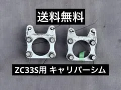 スイフトスポーツ ZC33S リアキャンバーアジャスター 60J455A