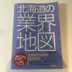 北海道の業界地図 2024-25