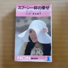 2026年最新】落合恵子 スプーン一杯の幸せの人気アイテム - メルカリ