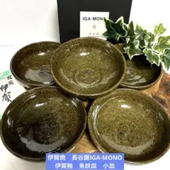 新品　雅陶　伊賀焼　長谷園IGA-MONO（美味器）伊賀釉　魚紋皿　小皿　銘々皿のサムネイル