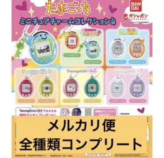 たまごっち　ミニチュアチャーム　全種類セット　メルカリ便